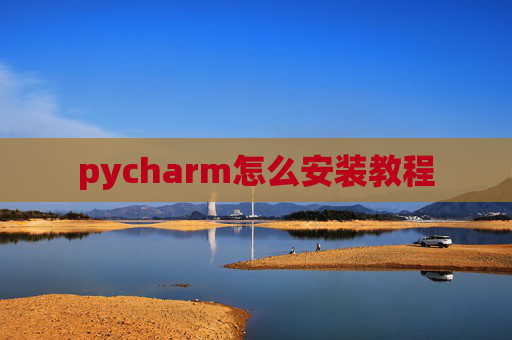 pycharm怎么安装教程