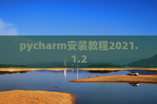 pycharm安装教程2021.1.2