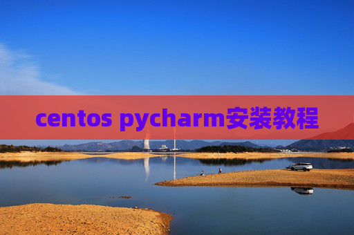 centos pycharm安装教程 centos pycharm安装教程