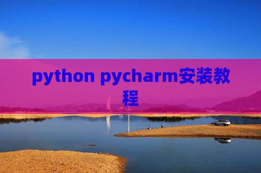 python pycharm安装教程