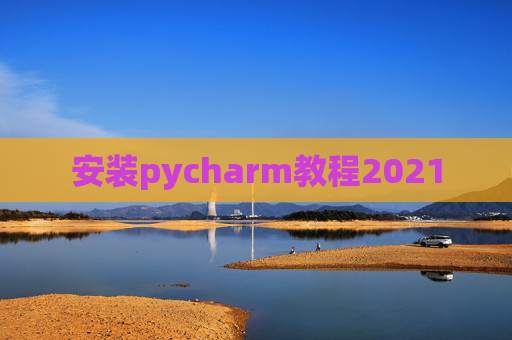 安装pycharm教程2021